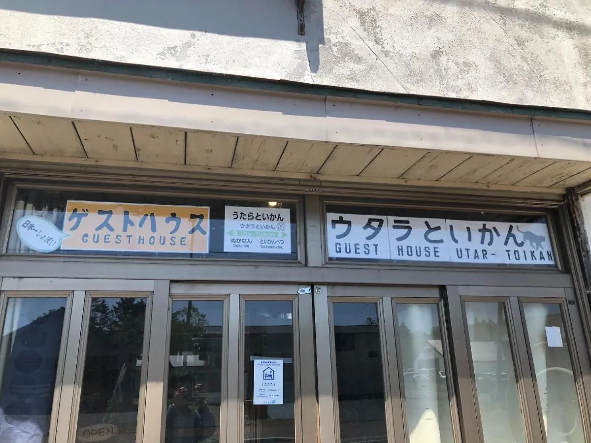 Nihonichi shoboi guest house - Vacation STAY 13383 Horonobe
